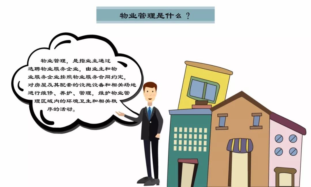 物業管理到底管理什么？一張圖讀懂物業服務的核心內容